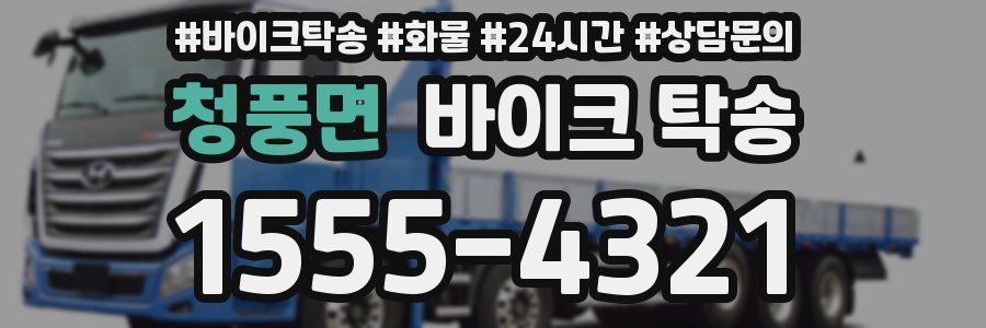 청풍면 바이크 탁송