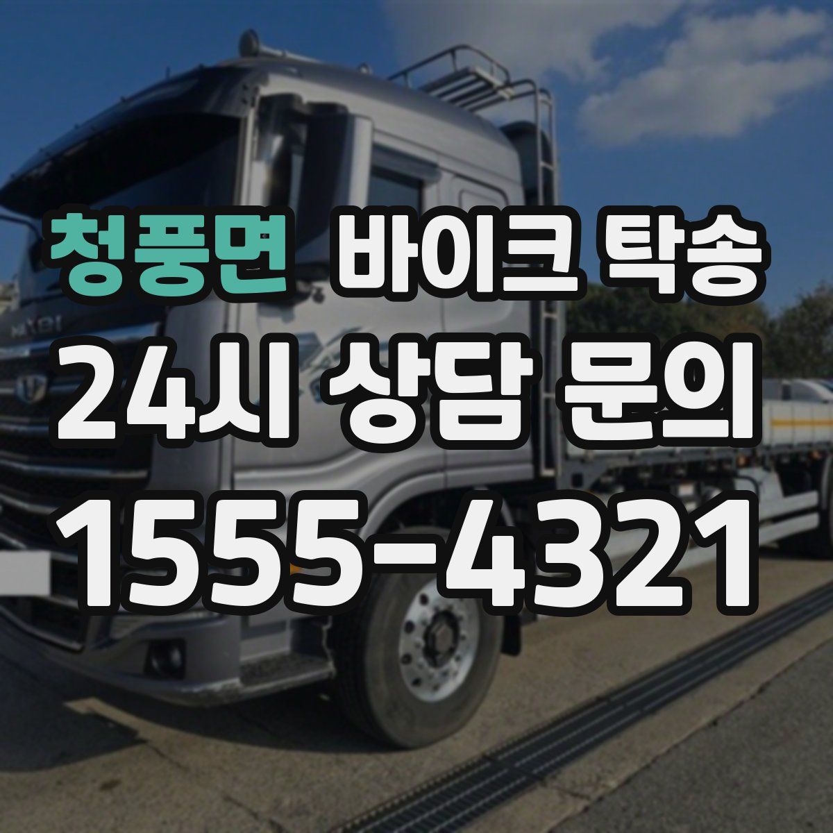 청풍면 바이크 탁송