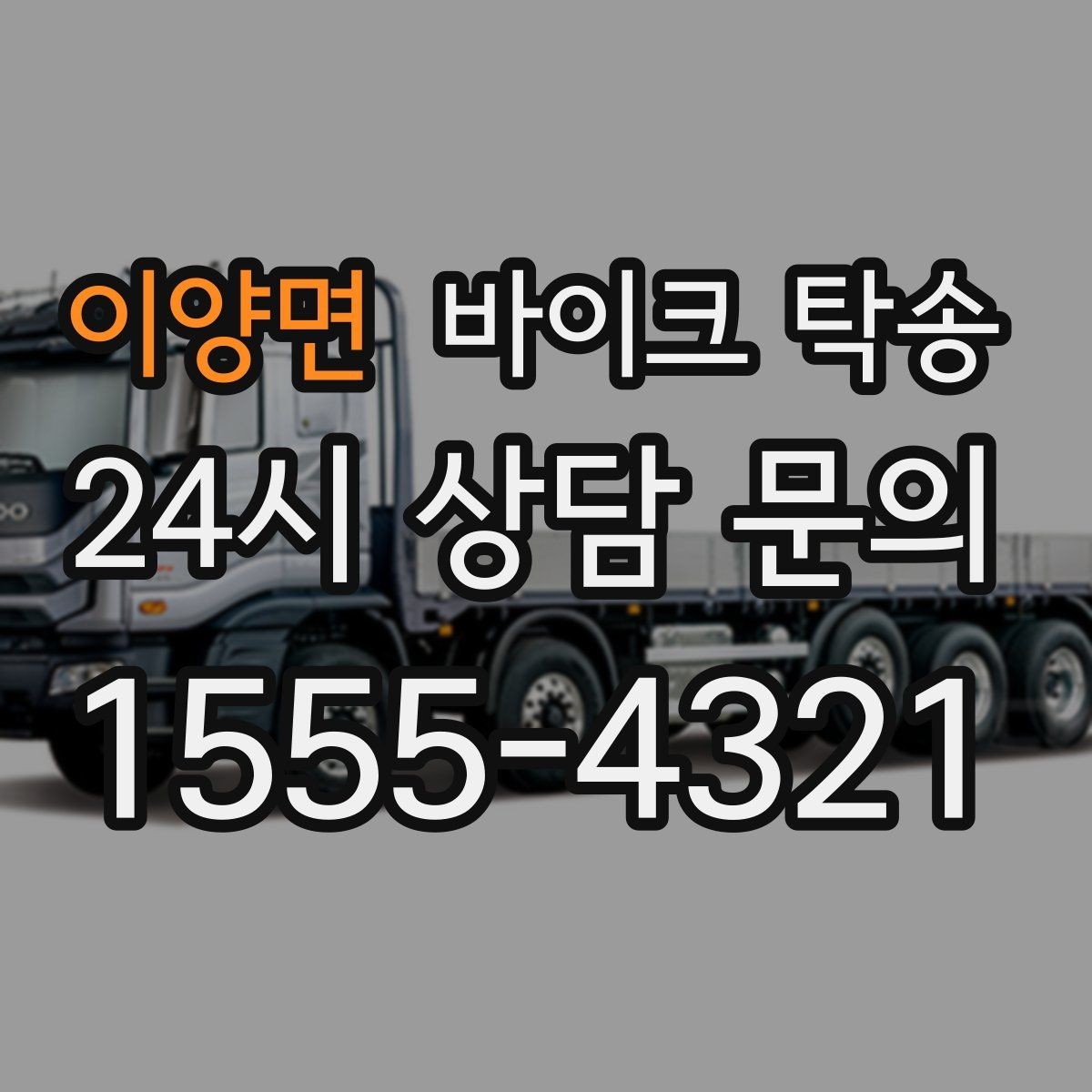 이양면 바이크 탁송 부품 박스가 있을 때 함께 이동 가능할까