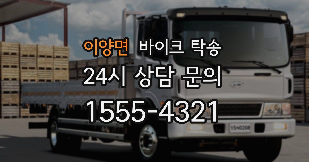 이양면 바이크 탁송