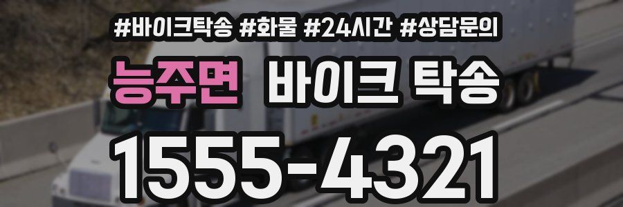 능주면 바이크 탁송