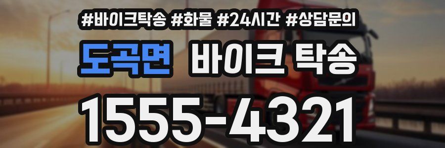 도곡면 바이크 탁송