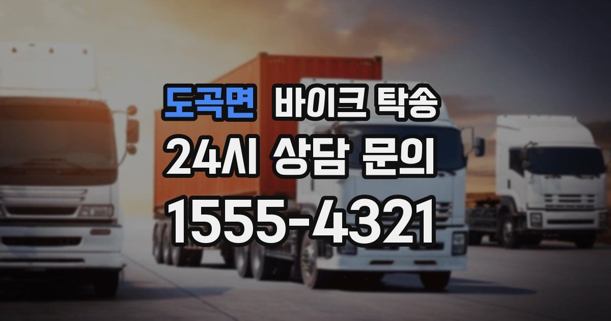 도곡면 바이크 탁송