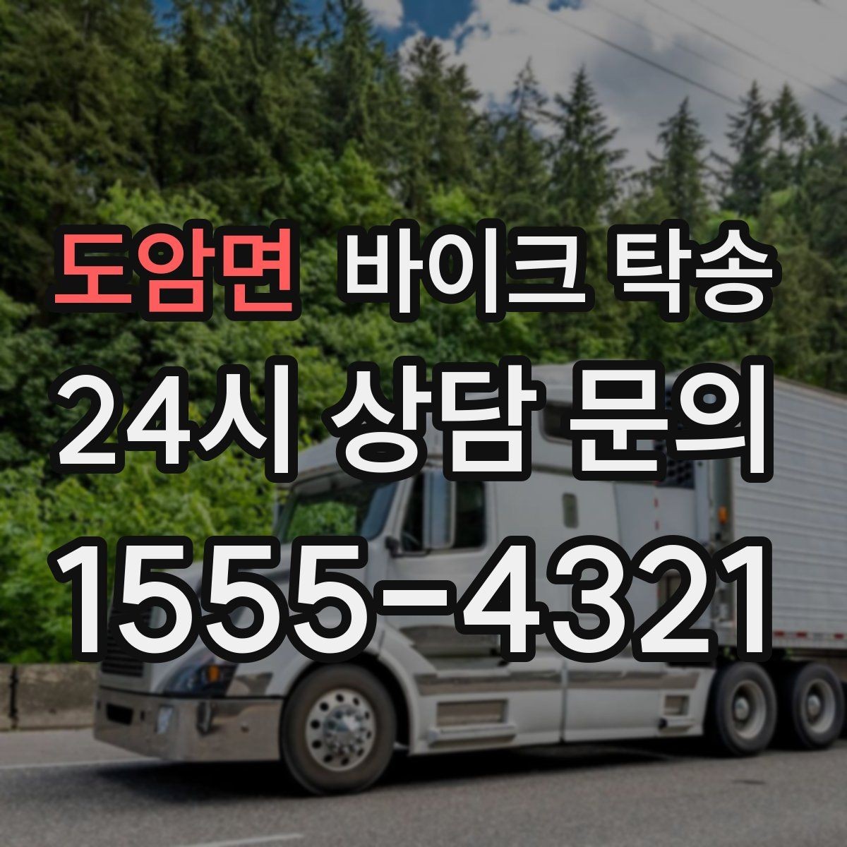 도암면 바이크 탁송 정비 완료 후 집까지 편하게 받기