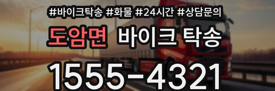 도암면 바이크 탁송