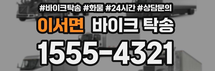 이서면 바이크 탁송