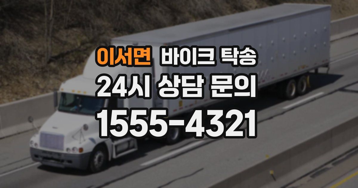 이서면 바이크 탁송