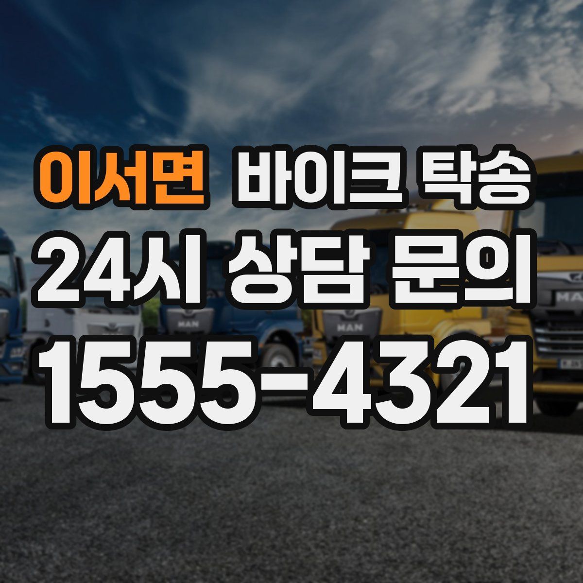 이서면 바이크 탁송