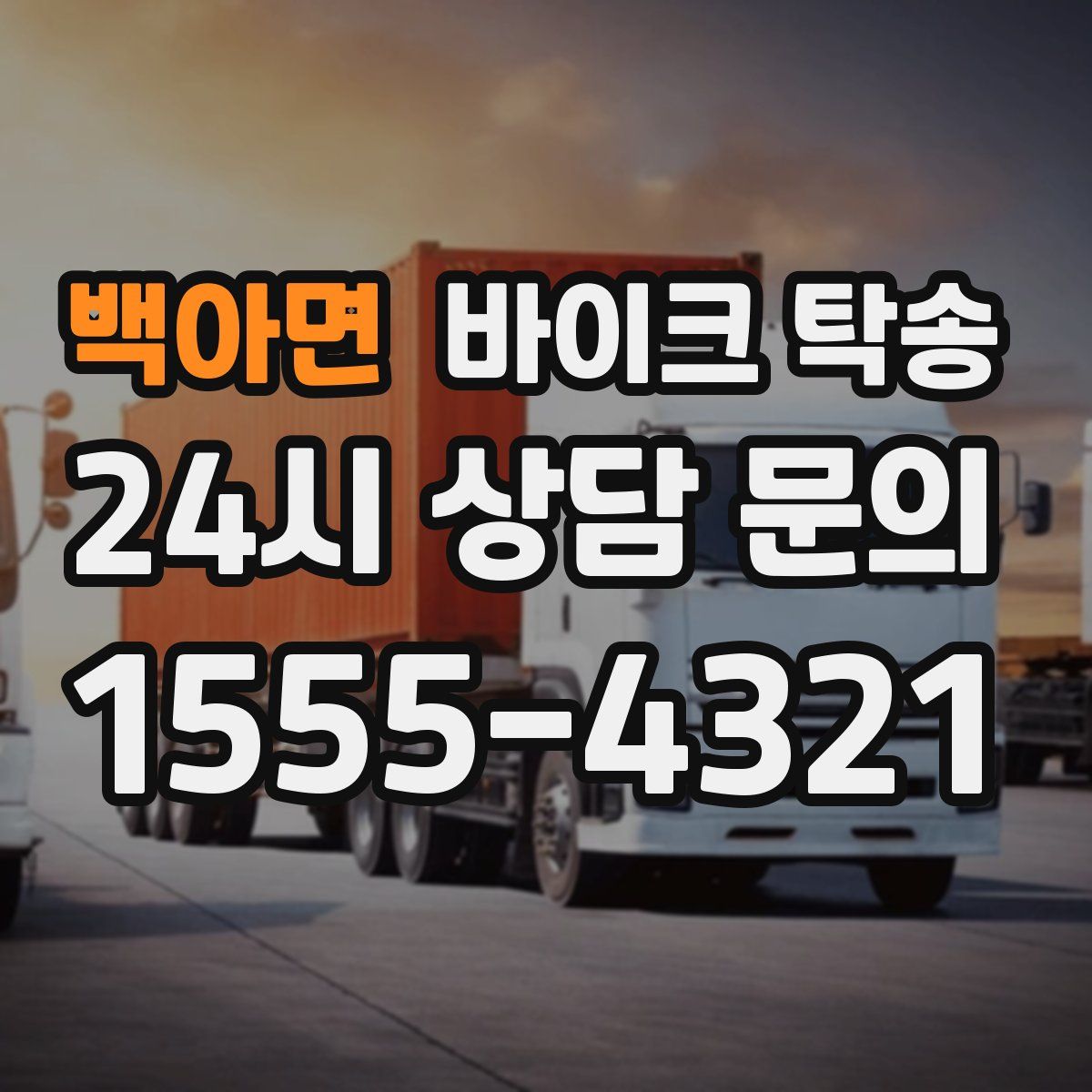 백아면 바이크 탁송