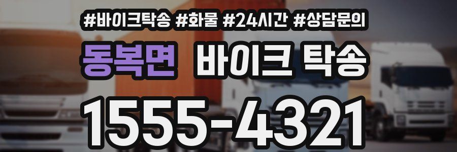 동복면 바이크 탁송