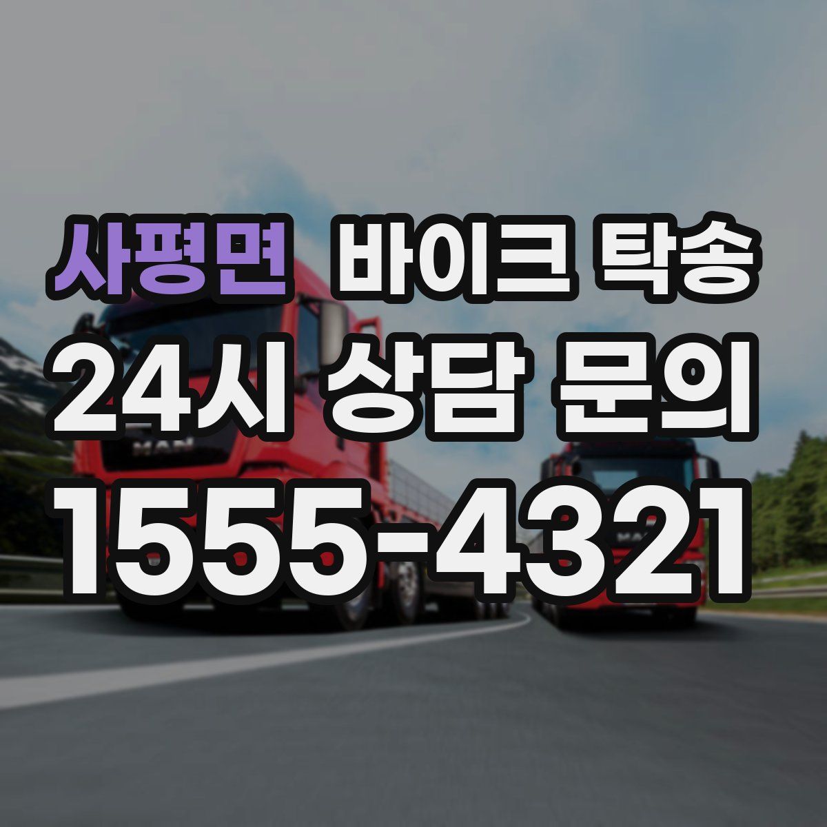 사평면 바이크 탁송