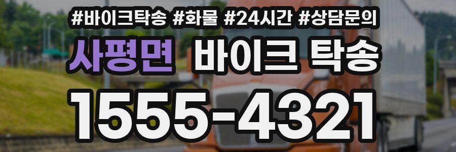 사평면 바이크 탁송