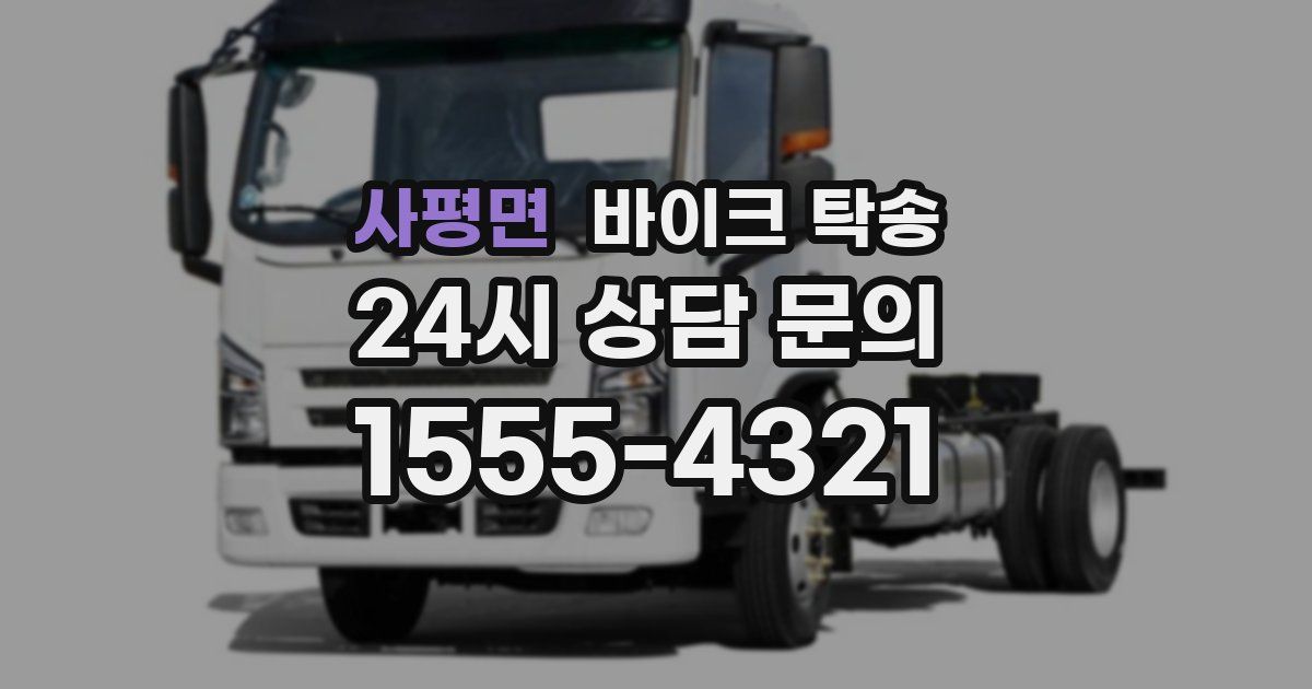 사평면 바이크 탁송