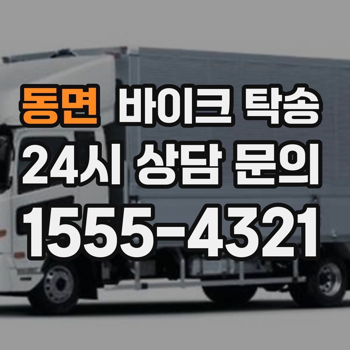 동면 바이크 탁송 촬영 전시 현장으로 바이크 보내기