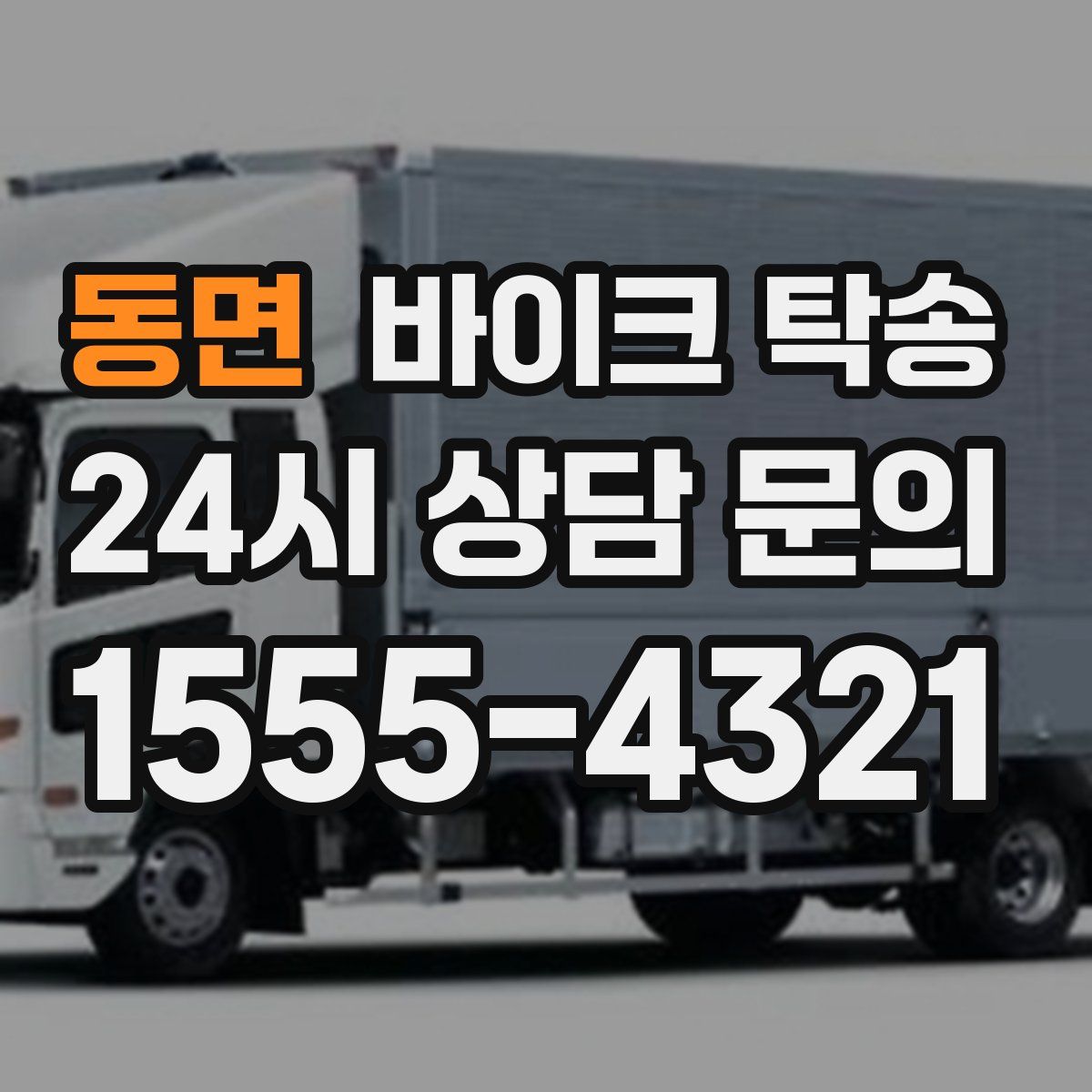 동면 바이크 탁송