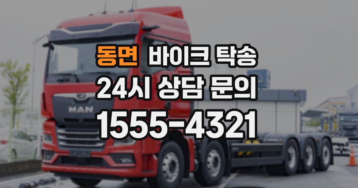 동면 바이크 탁송