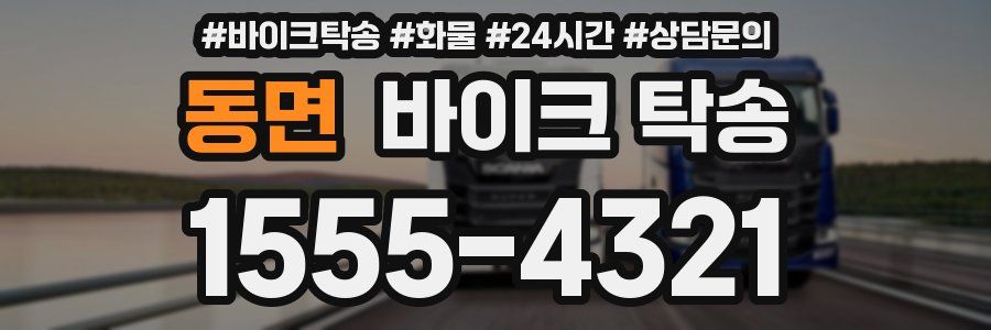 동면 바이크 탁송