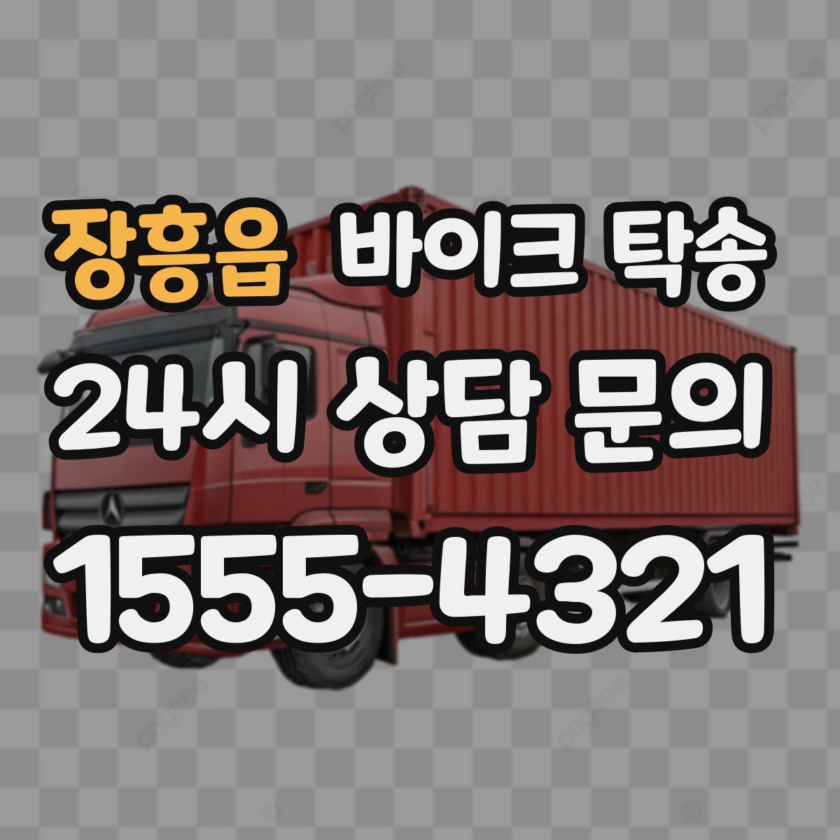 장흥읍 바이크 탁송