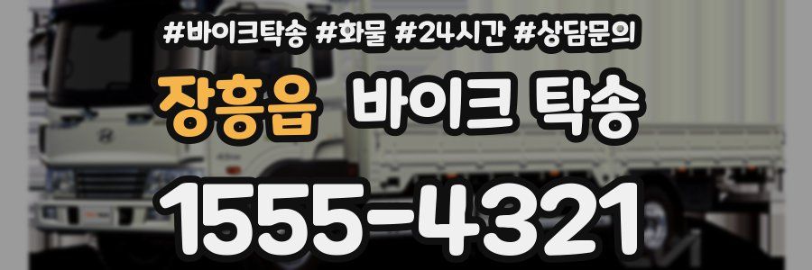 장흥읍 바이크 탁송