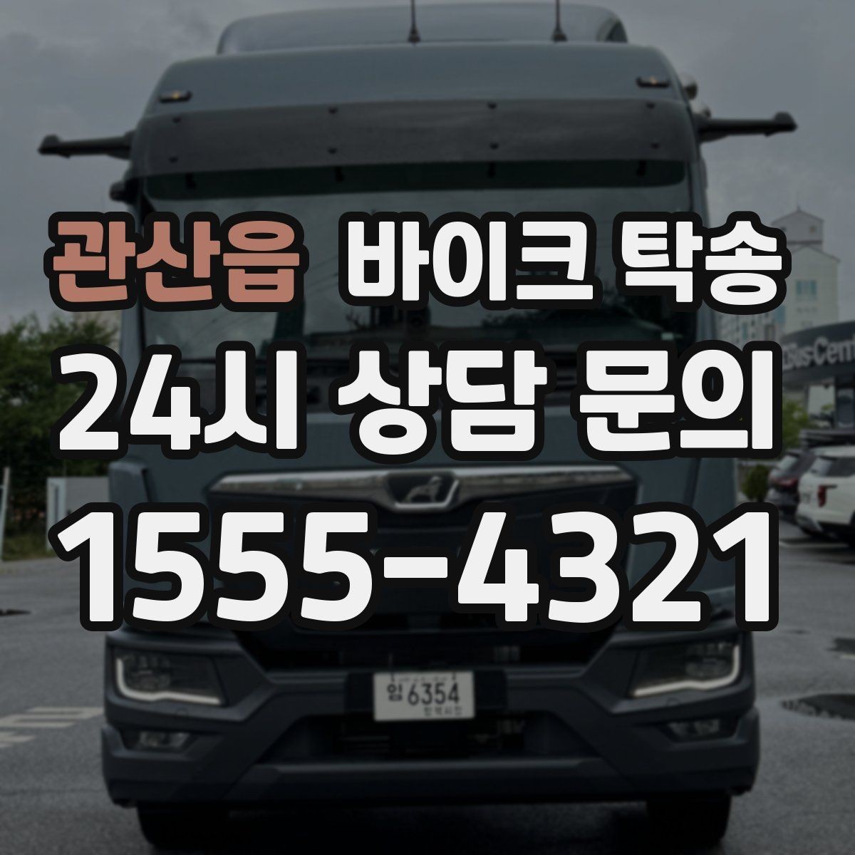 관산읍 바이크 탁송 이사할 때 바이크 먼저 옮기는 방법