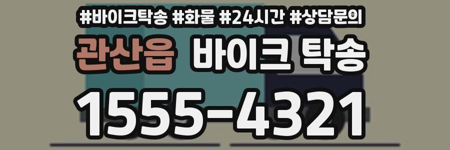 관산읍 바이크 탁송