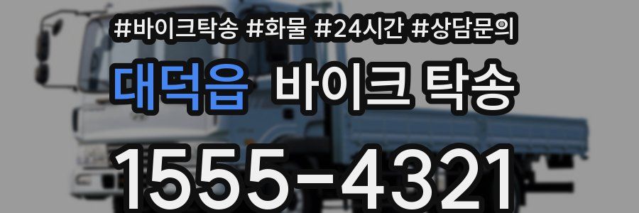 대덕읍 바이크 탁송