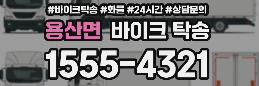 용산면 바이크 탁송