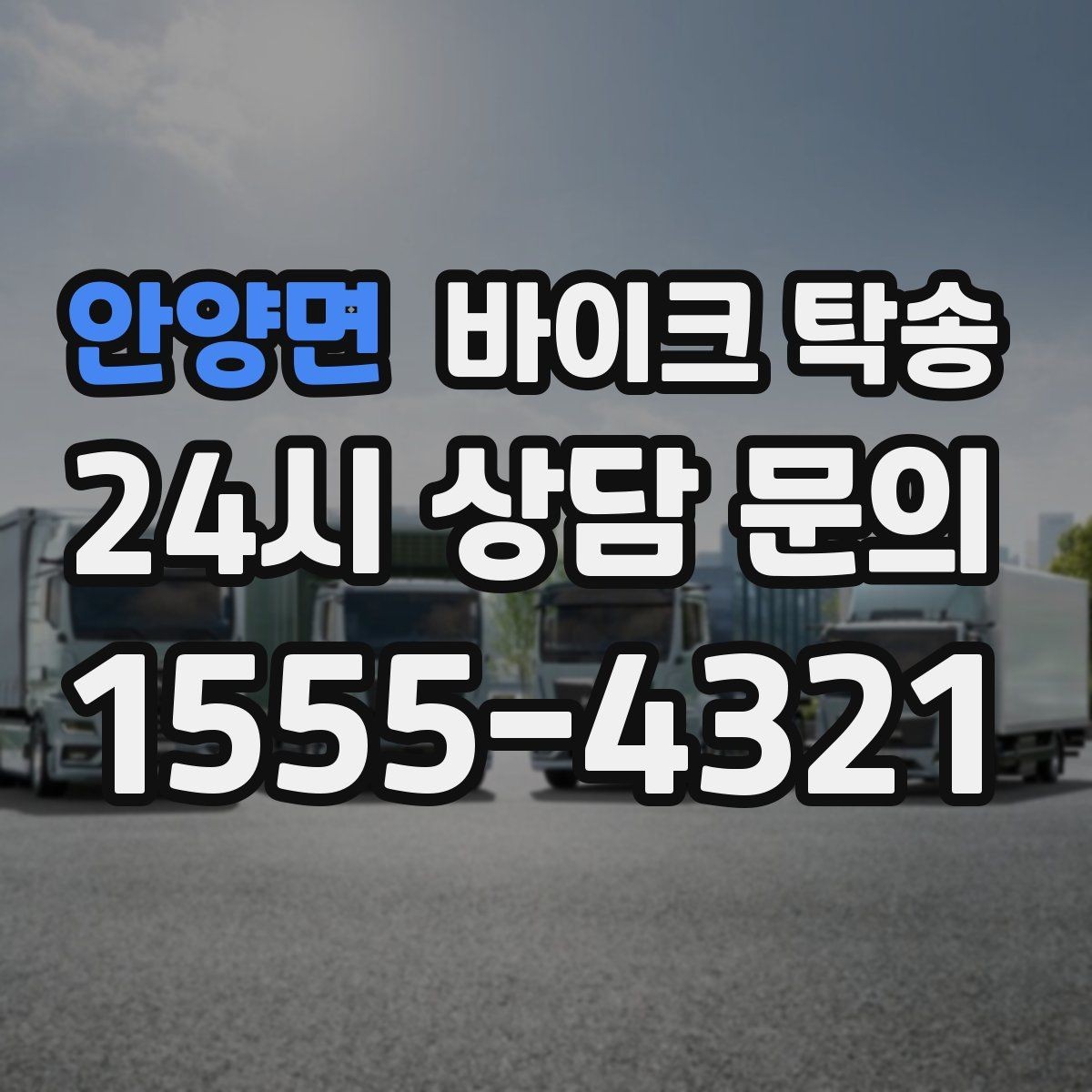 안양면 바이크 탁송 거래처 납품용 바이크 이동 가능할까
