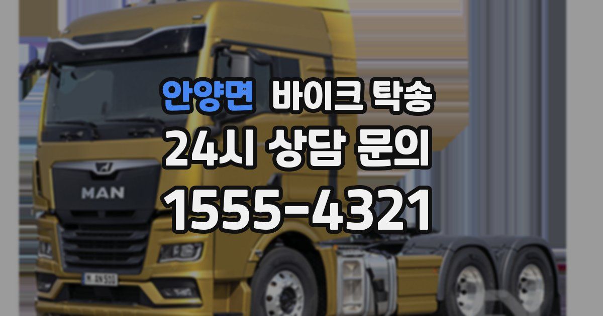 안양면 바이크 탁송