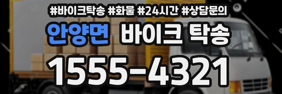 안양면 바이크 탁송