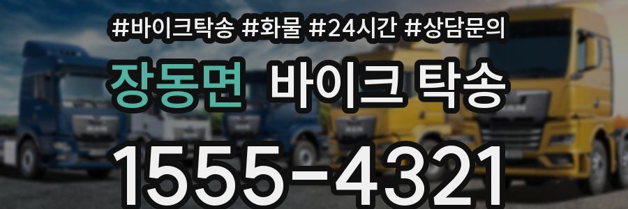 장동면 바이크 탁송