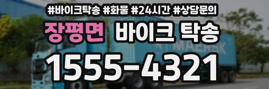 장평면 바이크 탁송