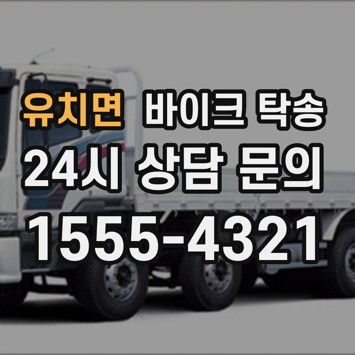 유치면 바이크 탁송