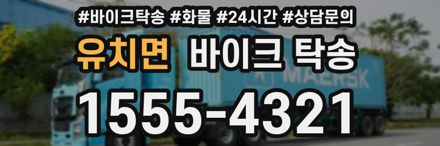 유치면 바이크 탁송