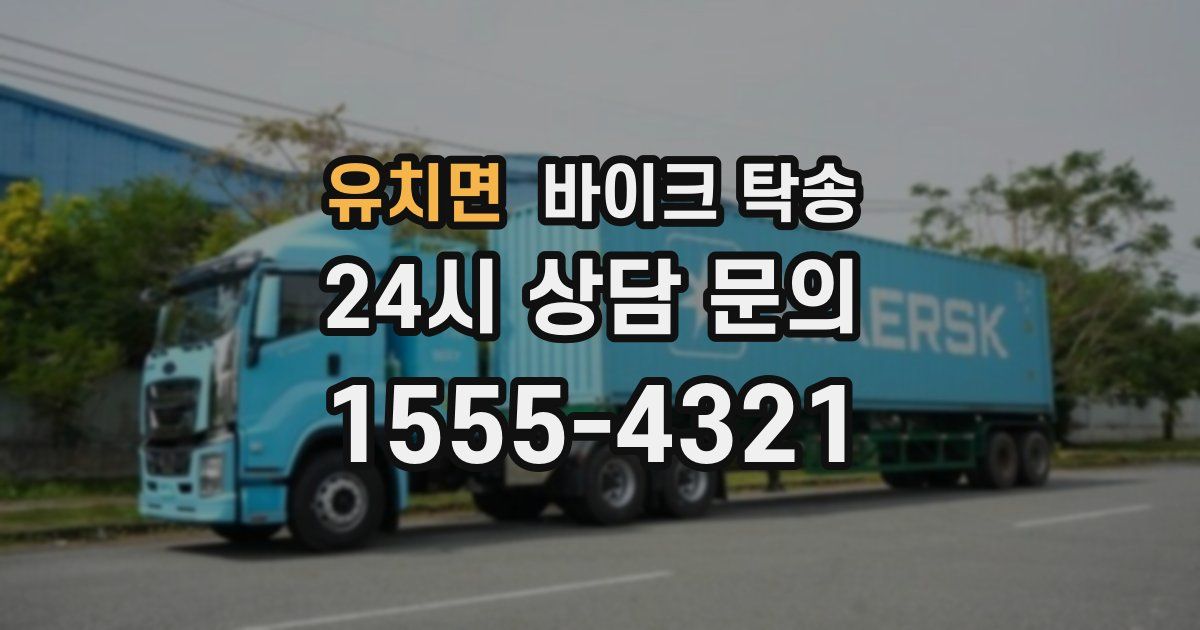 유치면 바이크 탁송