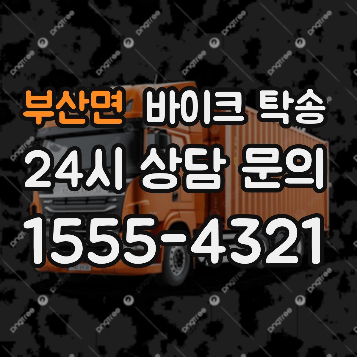 부산면 바이크 탁송