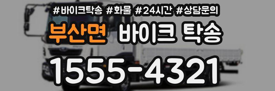 부산면 바이크 탁송