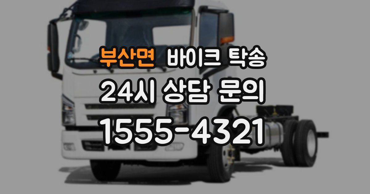 부산면 바이크 탁송