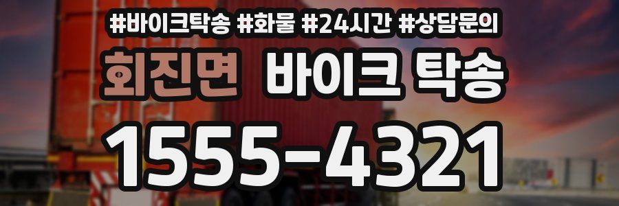 회진면 바이크 탁송