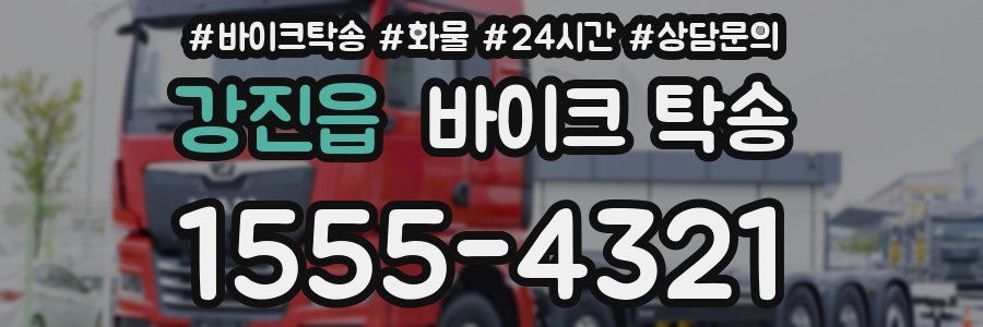 강진읍 바이크 탁송