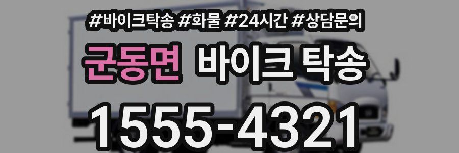 군동면 바이크 탁송