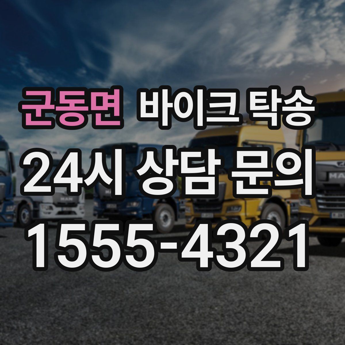 군동면 바이크 탁송