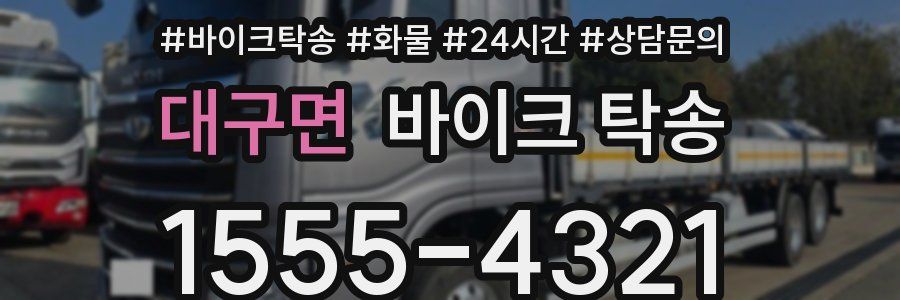 대구면 바이크 탁송