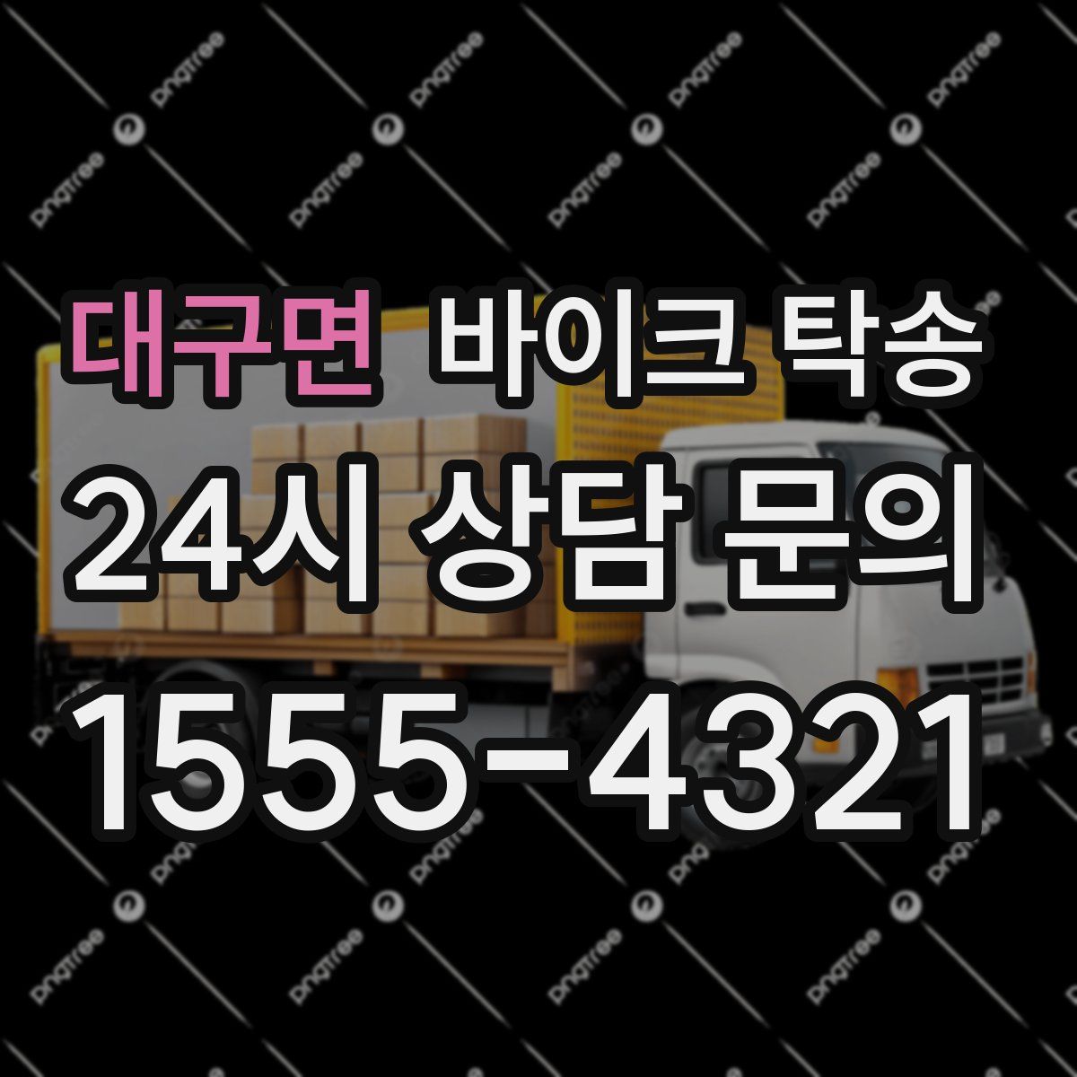 대구면 바이크 탁송