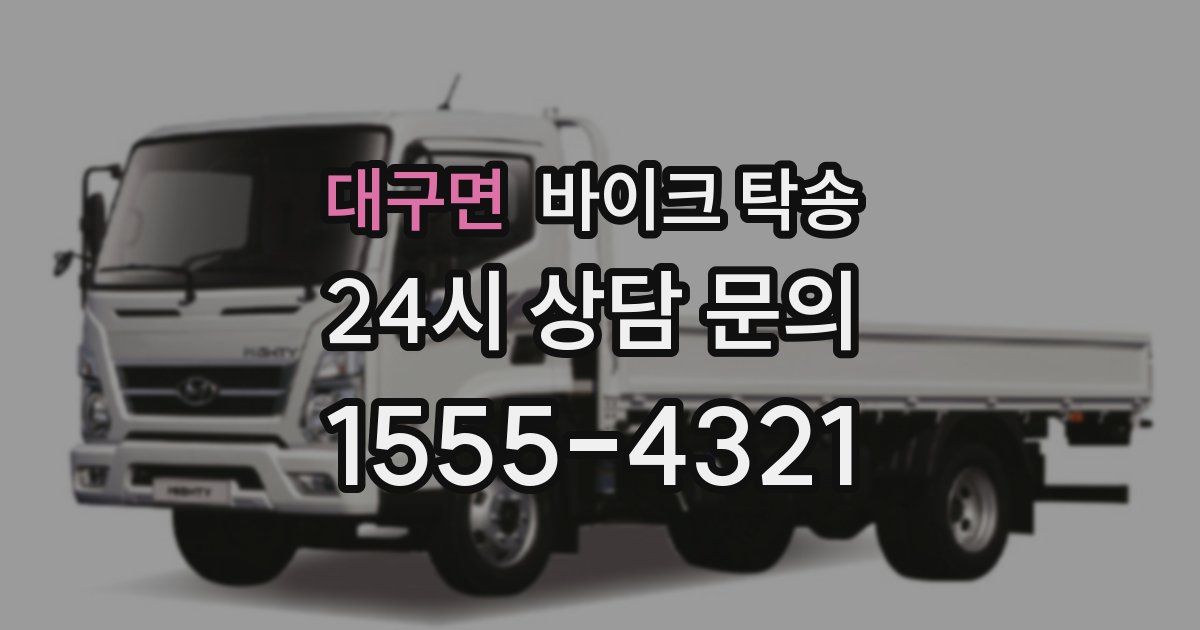 대구면 바이크 탁송