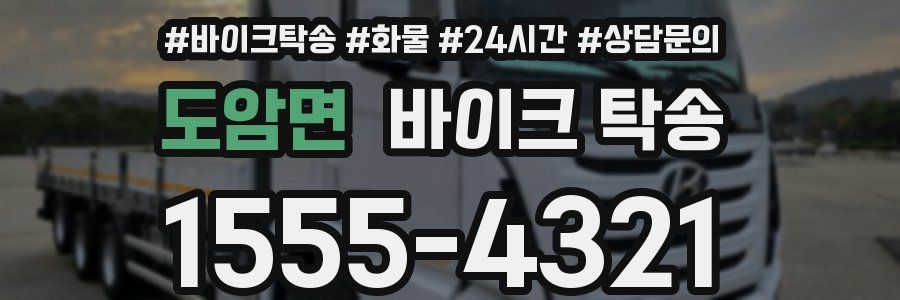 도암면 바이크 탁송