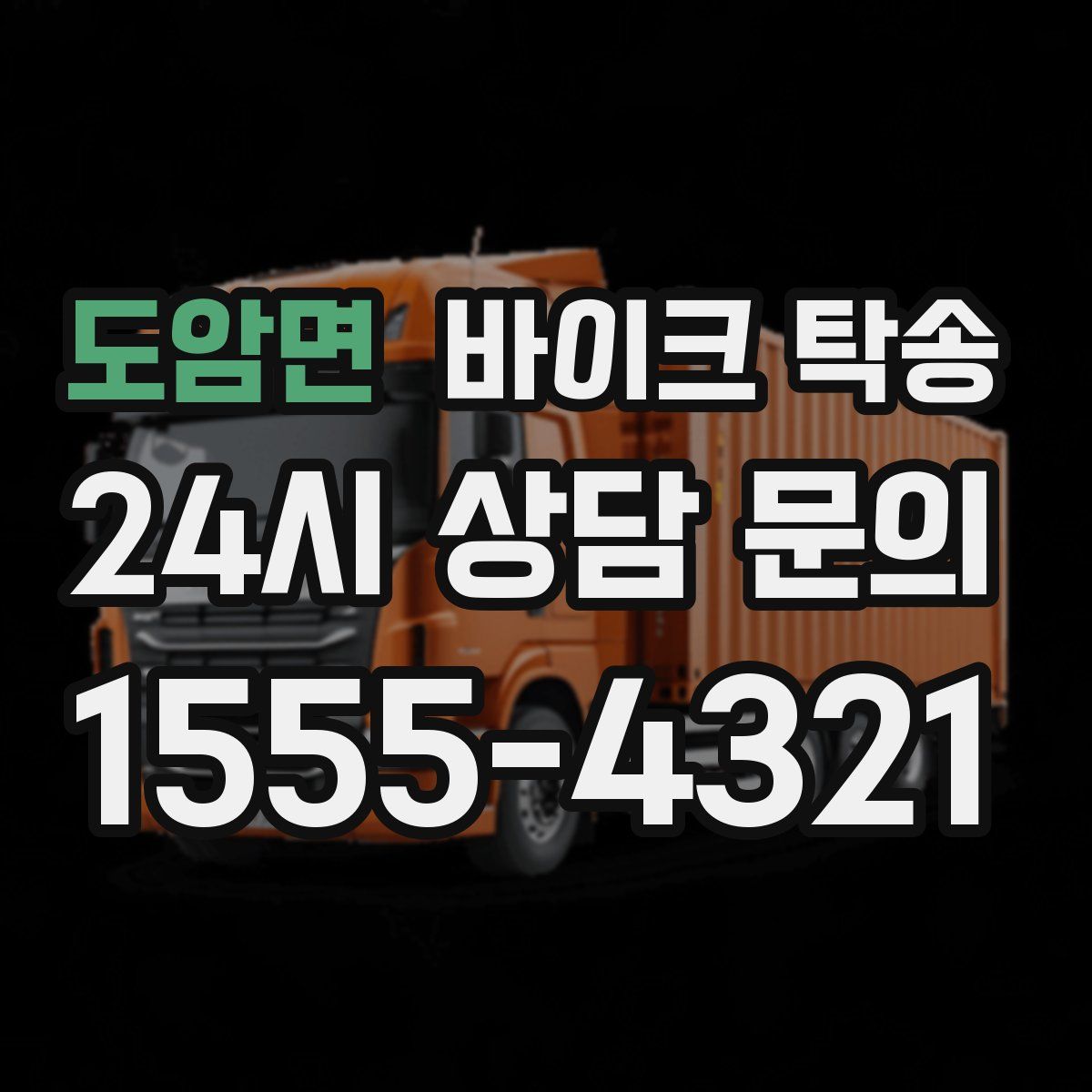 도암면 바이크 탁송