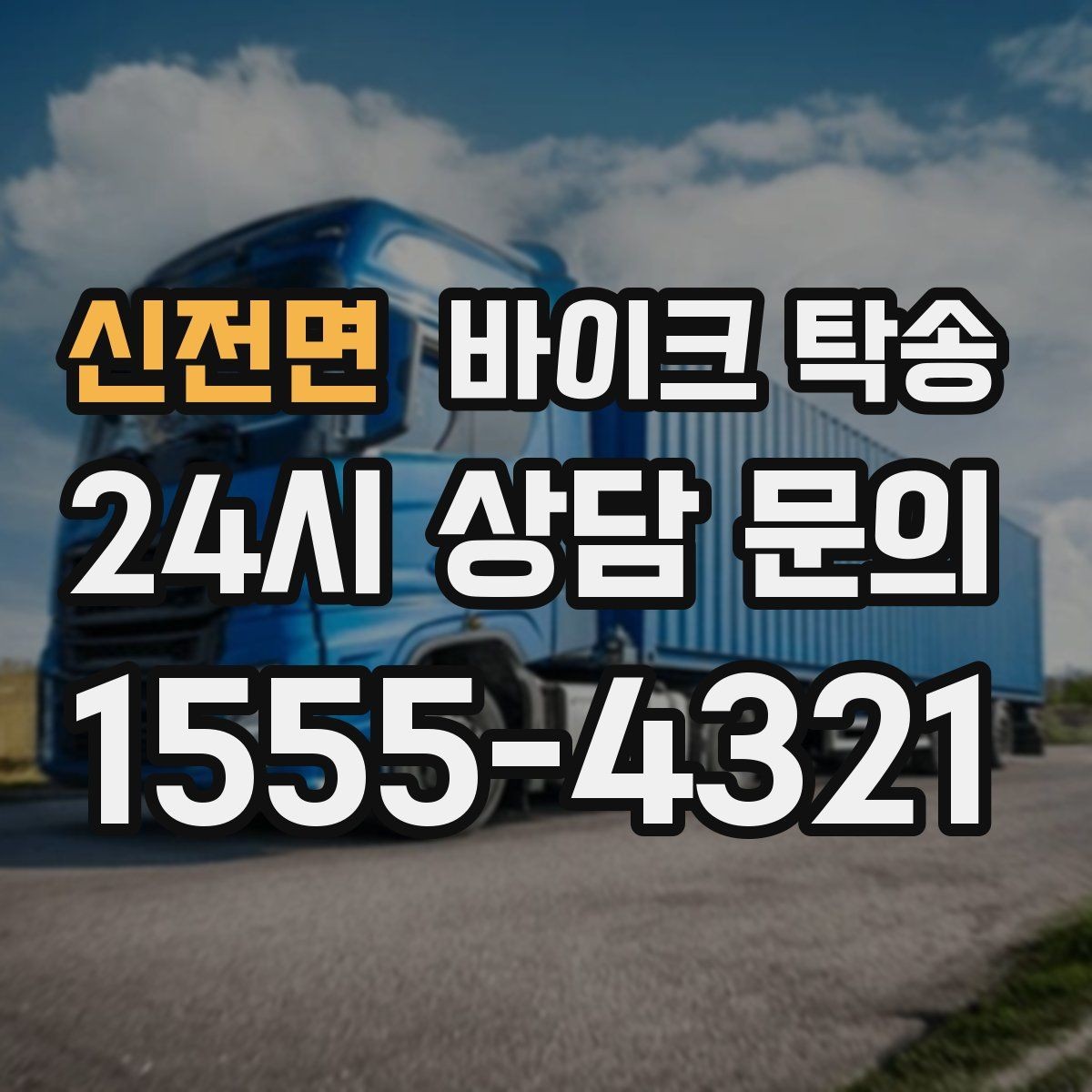 신전면 바이크 탁송 매장에서 바로 받기 어려울 때 선택