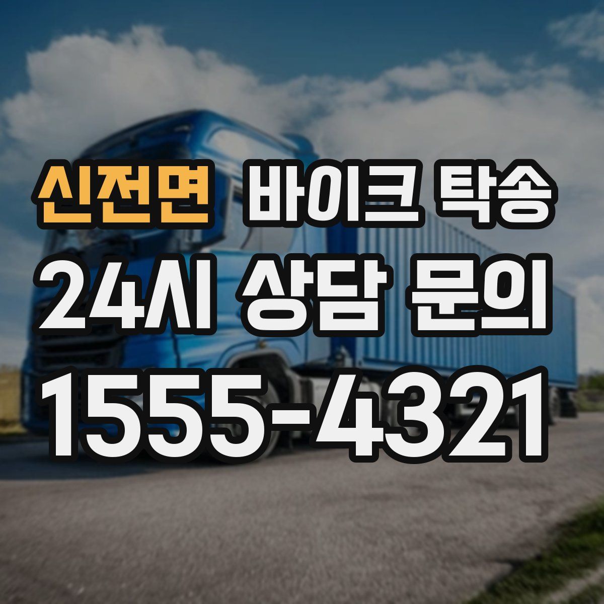 신전면 바이크 탁송