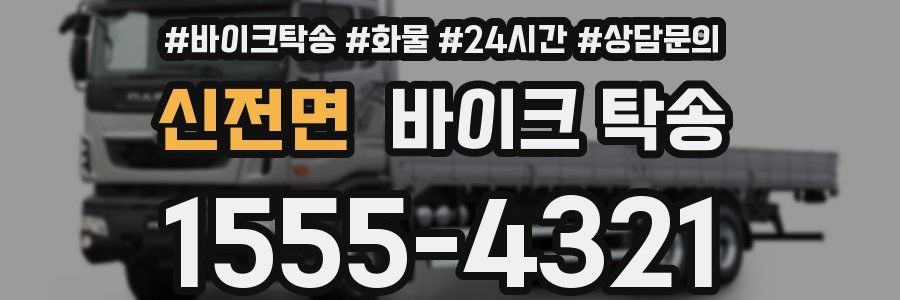 신전면 바이크 탁송